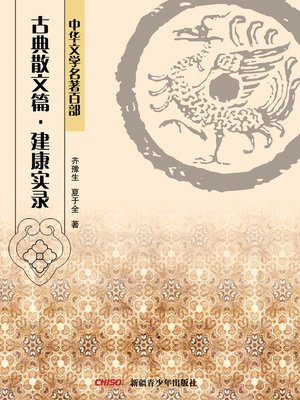 cover image of 中华文学名著百部：古典散文篇·建康实录 (Chinese Literary Masterpiece Series: Classical Prose：History of Six Dynasties)